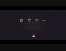 ロウワー 歌ってみました byニタリ