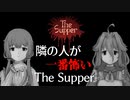 【IA】隣の人が一番怖いThe Supper【結月ゆかり】