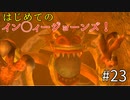 【ゆっくり実況】二度目ゼルダはじめてのスカウォ！！ part23 【ゼルダの伝説スカイウォードソード】