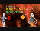 【Stellaris】貪食あかりちゃんが行く銀河食い倒れ記 Part 1