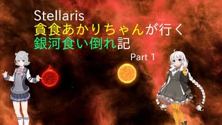 【Stellaris】貪食あかりちゃんが行く銀河食い倒れ記 Part 1