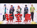 【エデン組】新宝島【踊ってみた】