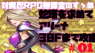 【対魔忍RPG】蛇塔をもとめてアリーナへ＃01【アリーナ攻略】