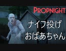 殺人鬼『グラニー』を使ってみた結果、投げナイフの命中率〇％【Propnight 実況】