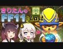 【喋るFF11】きりたんがFF11を実況す 最終回【VOICEROID実況】