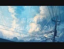 雲の呼声 (feat.初音ミク)