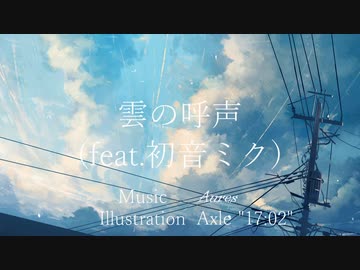 雲の呼声 (feat.初音ミク)