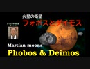2024年に日本が目指している火星の二つの衛星フォボスとダイモス