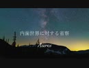 内面世界に対する省察 (feat.初音ミク)