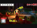【HITMAN】何故かカルト教団の信者になってしまう暗殺者 【ペイシェントゼロ1:ソース】