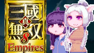 【無双８Empires】タコネキ無双Empires3