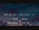 数年後の私へ (feat.初音ミク)