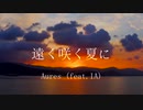 遠く咲く夏に (feat.IA)[2021 MIX]