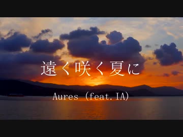 遠く咲く夏に (feat.IA)[2021 MIX]