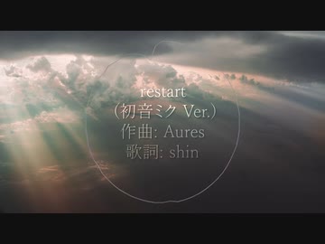 restart (初音ミク Ver.)