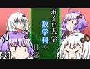 【VOICEROID劇場】ボイロ大学 数学科の日常 #3【数学】