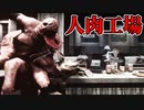 『人肉工場』から脱出するホラーゲーム。実況なんてしてられないほど怖すぎた