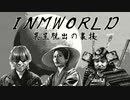 異星脱出の裏技　ACCEED三銃士が旅するINM WORLD.mp8