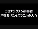 コロナワクチン被害者　声をあげたイスラエルの人々