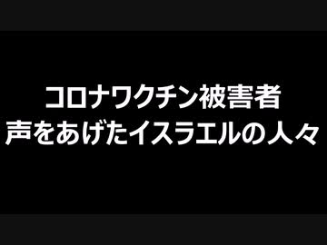 コロナワクチン被害者　声をあげたイスラエルの人々