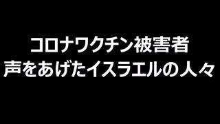 コロナワクチン被害者　声をあげたイスラエルの人々