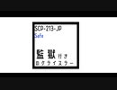 【SCPMAD】SCP-213-JP　監獄行きのクライスラー