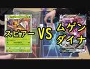 【ポケカ対戦】スピアーVSムゲンダイナVMAXで対決！【いまトラゲームチャンネル】#77