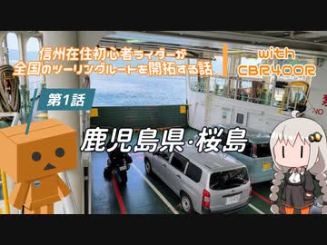 【ボイロ車載】信州在住初心者ライダーが全国のツーリングルートを開拓する話　第１話　鹿児島県・桜島【CBR400R】