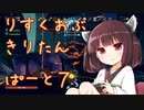 りすくおぶ　きりたん　ぱーと７