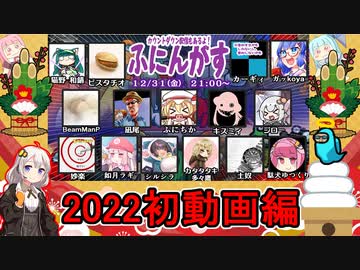 #16【Among Us】せっかくだから年末年始のカオスを動画にしたぜ！：正月編【ふにんがす】