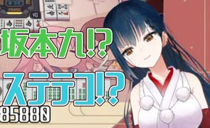 【山神カルタ】坂本九とステテコが割り込み処理される山神麻雀