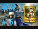 【実況】#6 仁君目指して呂布が逝く【真・三國無双８Empires】
