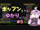ポップンをやるゆかり in Lively #5
