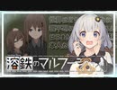 【溶鉄のマルフーシャ】無職あかりと機関銃ぅ #1【VOICEROID実況】