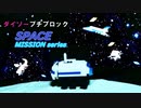 100円で宇宙に行こう【プチブロック/コマ撮り】