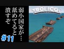【Tropico6】＃11 枢軸国、彦根城を盗んだ挙句連合国と同盟締結したトロピコ共和国に対し大激怒、枢軸軍侵攻で一同驚愕！！【ゆっくり実況】
