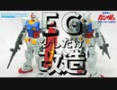 【ガンプラ】EGガンダムを少しだけ改造してカッコよくする！【機動戦士ガンダム】