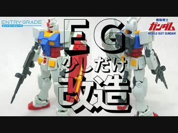 【ガンプラ】EGガンダムを少しだけ改造してカッコよくする！【機動戦士ガンダム】
