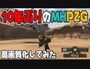 【MHP2G】10年ぶりのMHP2Gにﾓｰｼｮﾝｷｬﾝｾﾙ入れたらｽﾀｲﾘｯｼｭﾊﾞﾄﾙになった件【高画質】