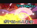 お笑い第８世代になりたい欠陥持ち二人のポケモン第８世代実況５３