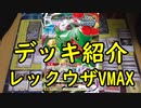 【ポケカデッキ紹介】レックウザVMAXデッキを紹介！【いまトラゲームチャンネル】#78