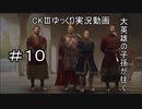 【CK3】大英雄の子孫の英雄禄10話