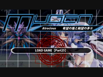【MUGEN凶悪】希望の盾vs絶望の矛Ⅱ【Part25】