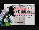 【VOICEROID実況】昔やっていた武蔵伝を今やってみた　part１