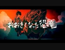 【オーロク＆小六郎】おおきくなった恐竜【UTAU COVER】