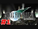 【原点回帰】クラウドどころかポーションも分からなかった女がFF７を実況してみた！＃1