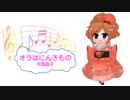 オラはにんきもの / のはらしんのすけ　矢島晶子　クレヨンしんちゃん　[歌える音源]　(歌詞あり /　offvocal　ガイドメロディーなし　アニソン　オフボーカル　家カラ　karaoke)