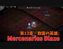 【Mercenaries Blaze 第13章 救国の英雄】出撃可能人数は1人！？ストーリーが加速する第13章！【Part32】