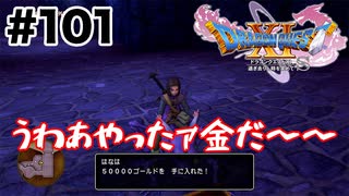 お金大好きィ【DQ11s】#101