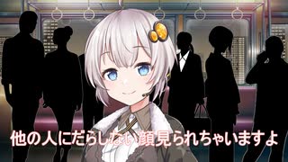 【ボイロAV祭】あかりちゃんに逆痴漢されちゃうお話